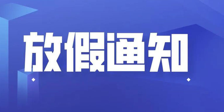 尊龙凯时科技THXTEK 国庆假期放假通知