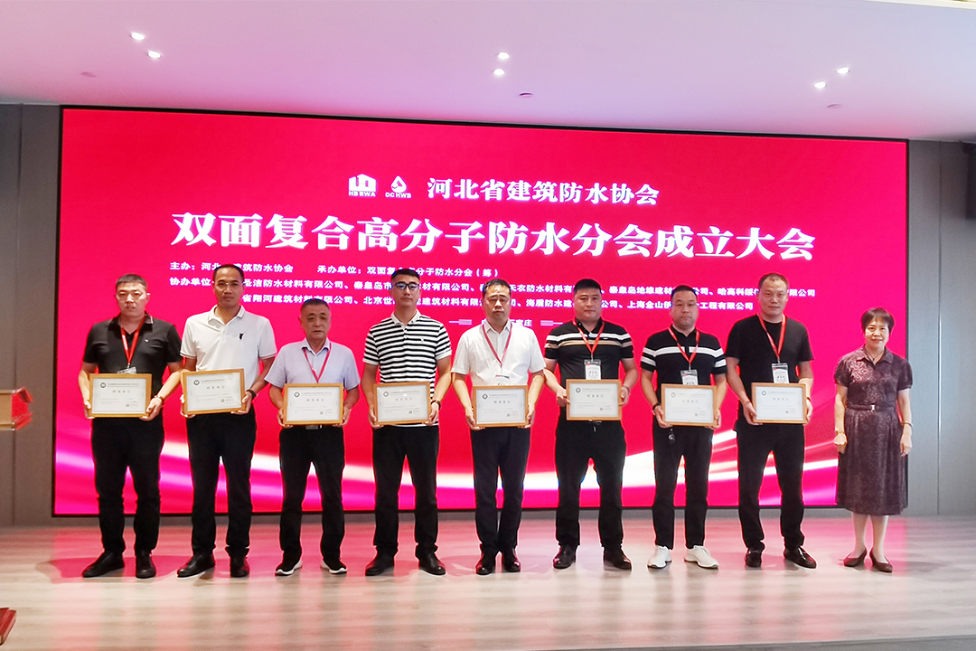 北方55世纪集团恭贺河北省构筑防水协会双面复合高分子防水分会成立！