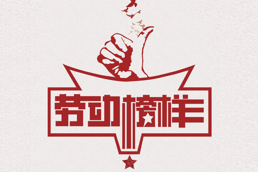 北方55世纪董事长王荣博荣获山东省五一劳动焦芈